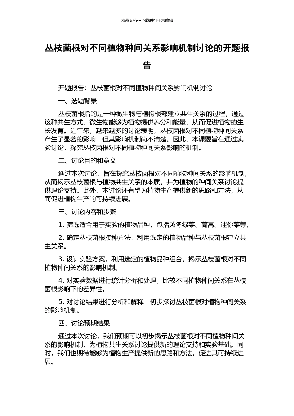 丛枝菌根对不同植物种间关系影响机制研究的开题报告_第1页