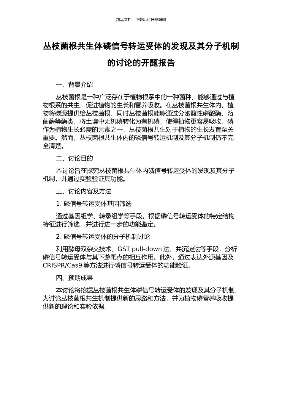 丛枝菌根共生体磷信号转运受体的发现及其分子机制的研究的开题报告_第1页