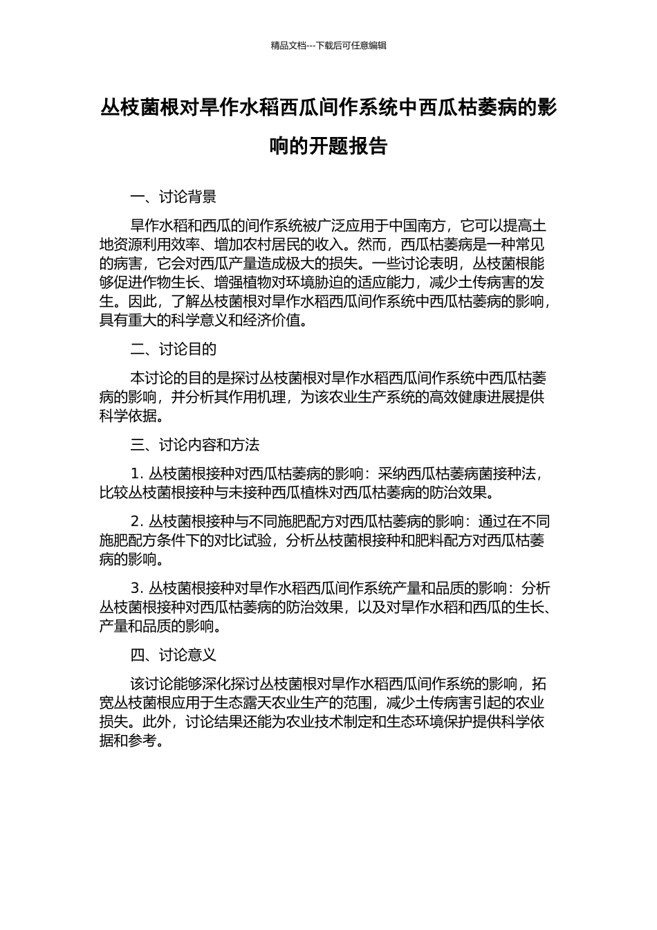 丛枝菌根对旱作水稻西瓜间作系统中西瓜枯萎病的影响的开题报告_第1页