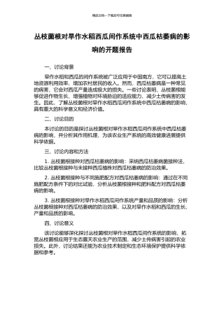 丛枝菌根对旱作水稻西瓜间作系统中西瓜枯萎病的影响的开题报告