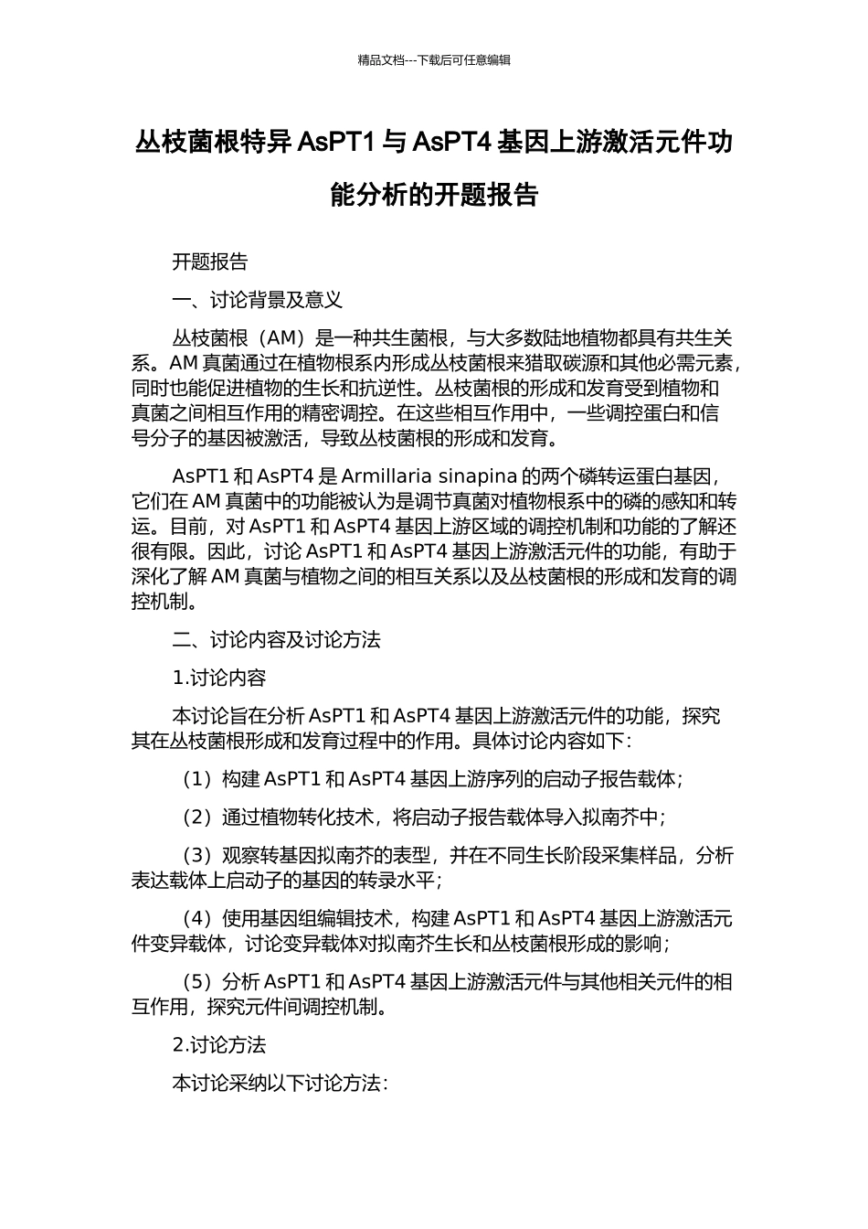 丛枝菌根特异AsPT1与AsPT4基因上游激活元件功能分析的开题报告_第1页