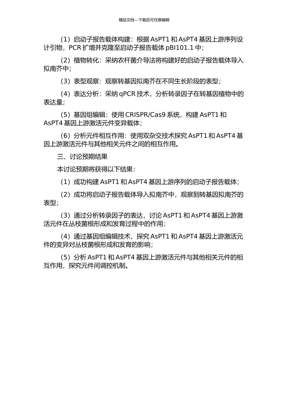 丛枝菌根特异AsPT1与AsPT4基因上游激活元件功能分析的开题报告_第2页