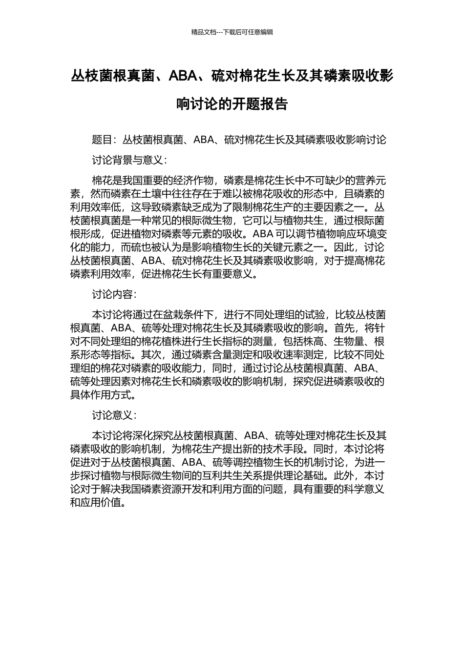 丛枝菌根真菌、ABA、硫对棉花生长及其磷素吸收影响研究的开题报告_第1页