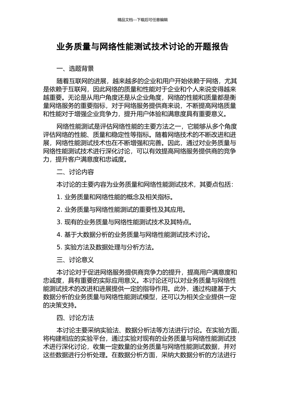 业务质量与网络性能测试技术研究的开题报告_第1页