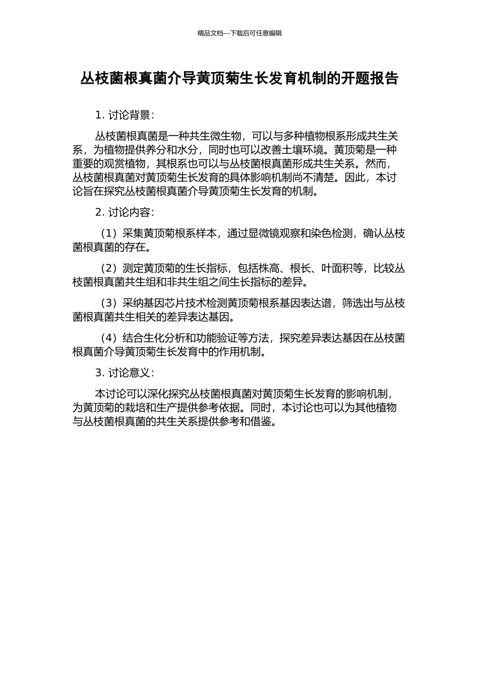 丛枝菌根真菌介导黄顶菊生长发育机制的开题报告_第1页
