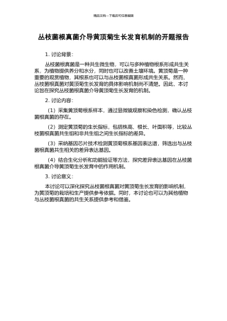 丛枝菌根真菌介导黄顶菊生长发育机制的开题报告