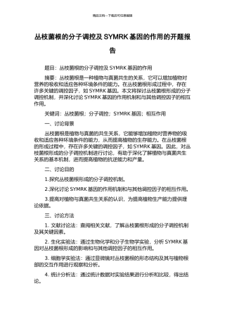丛枝菌根的分子调控及SYMRK基因的作用的开题报告