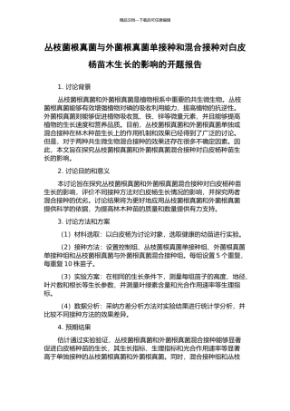 丛枝菌根真菌与外菌根真菌单接种和混合接种对白皮杨苗木生长的影响的开题报告