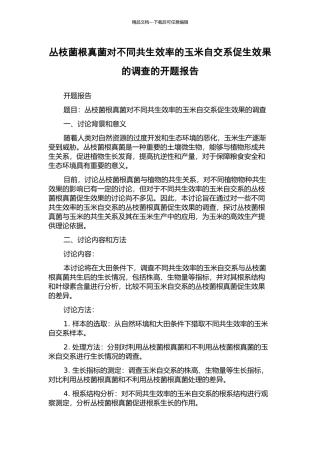 丛枝菌根真菌对不同共生效率的玉米自交系促生效果的调查的开题报告