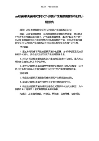 丛枝菌根真菌吸收同化外源氮产生精氨酸的研究的开题报告
