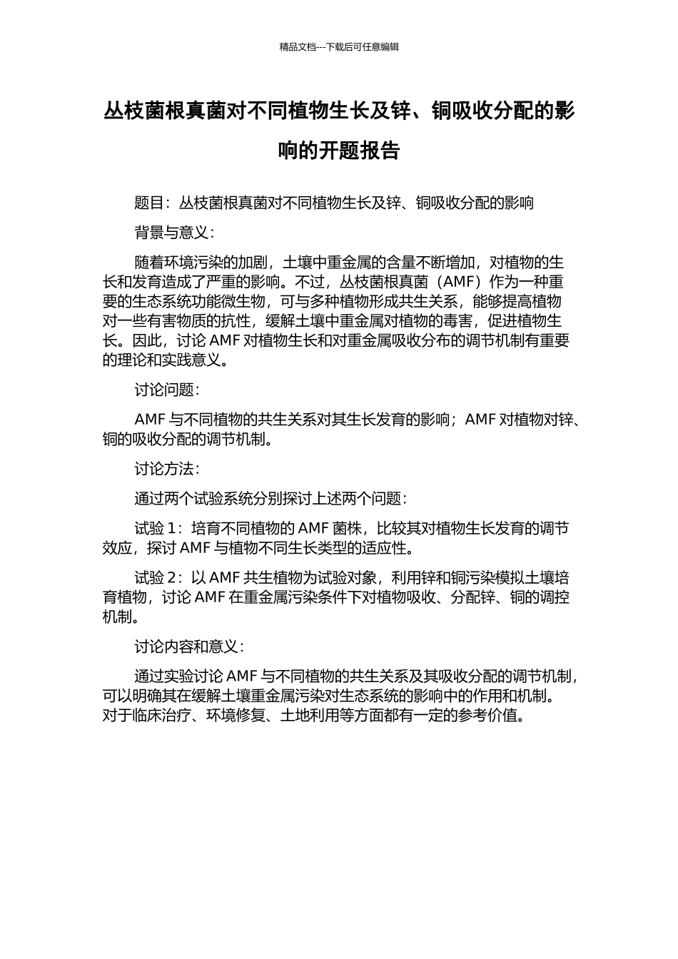 丛枝菌根真菌对不同植物生长及锌、铜吸收分配的影响的开题报告_第1页