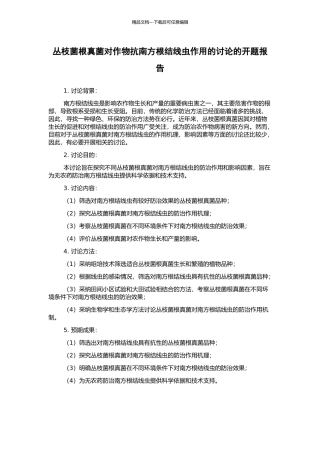 丛枝菌根真菌对作物抗南方根结线虫作用的研究的开题报告
