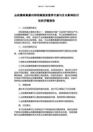 丛枝菌根真菌对柑桔嫁接苗营养代谢与生长影响的研究的开题报告