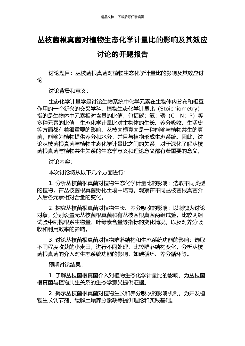 丛枝菌根真菌对植物生态化学计量比的影响及其效应研究的开题报告_第1页