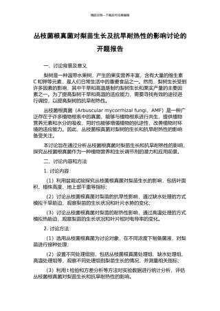 丛枝菌根真菌对梨苗生长及抗旱耐热性的影响研究的开题报告