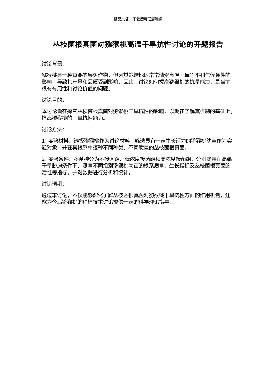 丛枝菌根真菌对猕猴桃高温干旱抗性研究的开题报告_第1页
