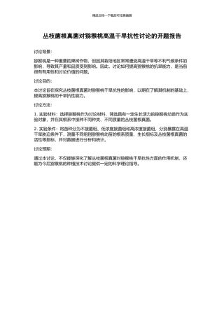 丛枝菌根真菌对猕猴桃高温干旱抗性研究的开题报告