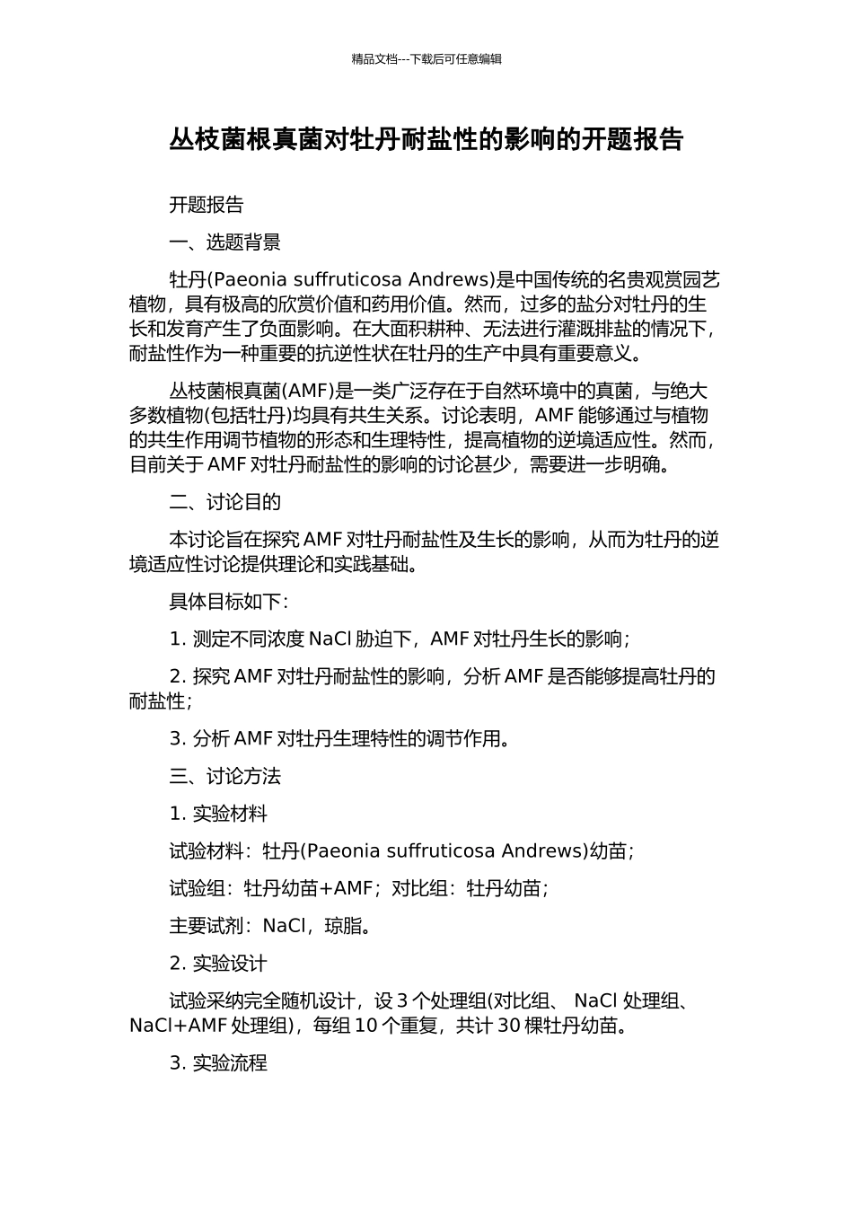 丛枝菌根真菌对牡丹耐盐性的影响的开题报告_第1页