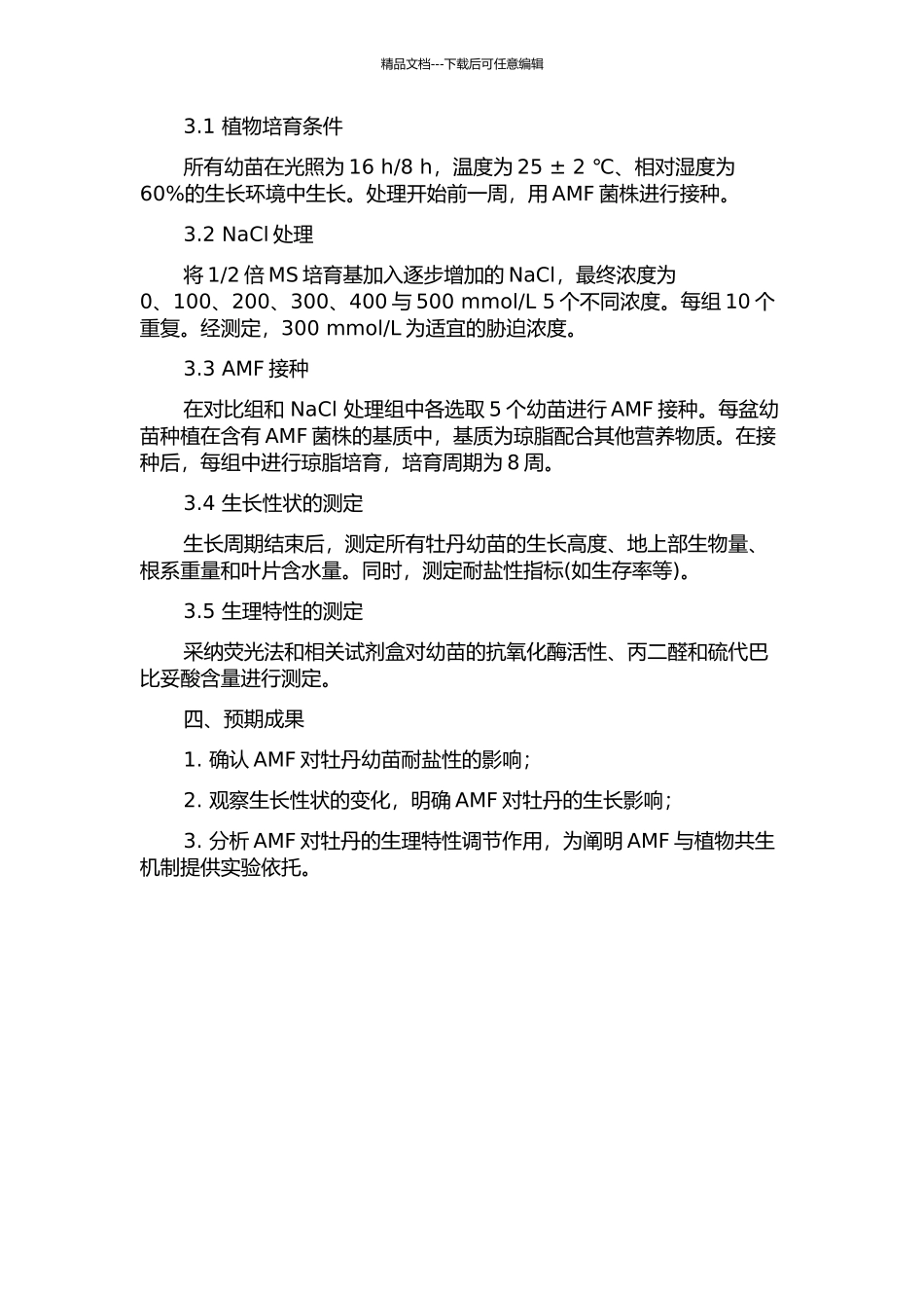 丛枝菌根真菌对牡丹耐盐性的影响的开题报告_第2页