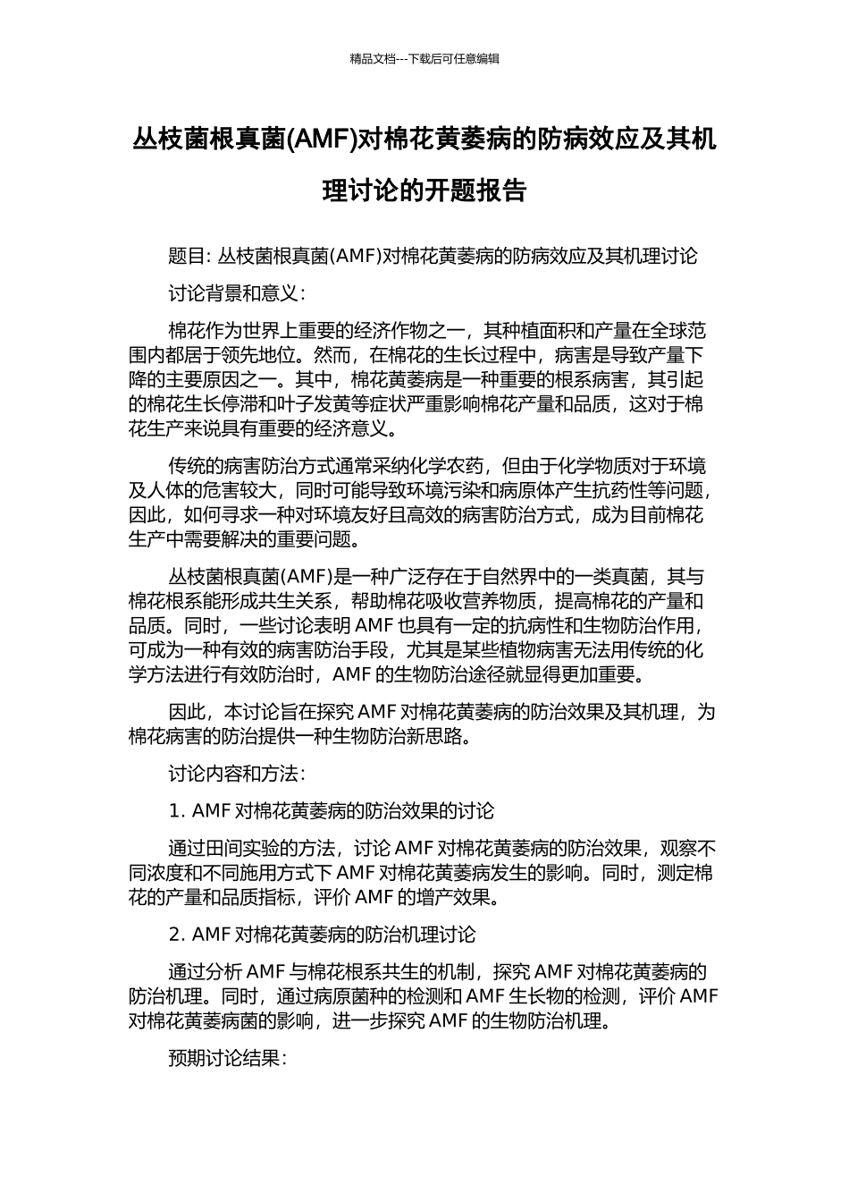 丛枝菌根真菌对棉花黄萎病的防病效应及其机理研究的开题报告_第1页
