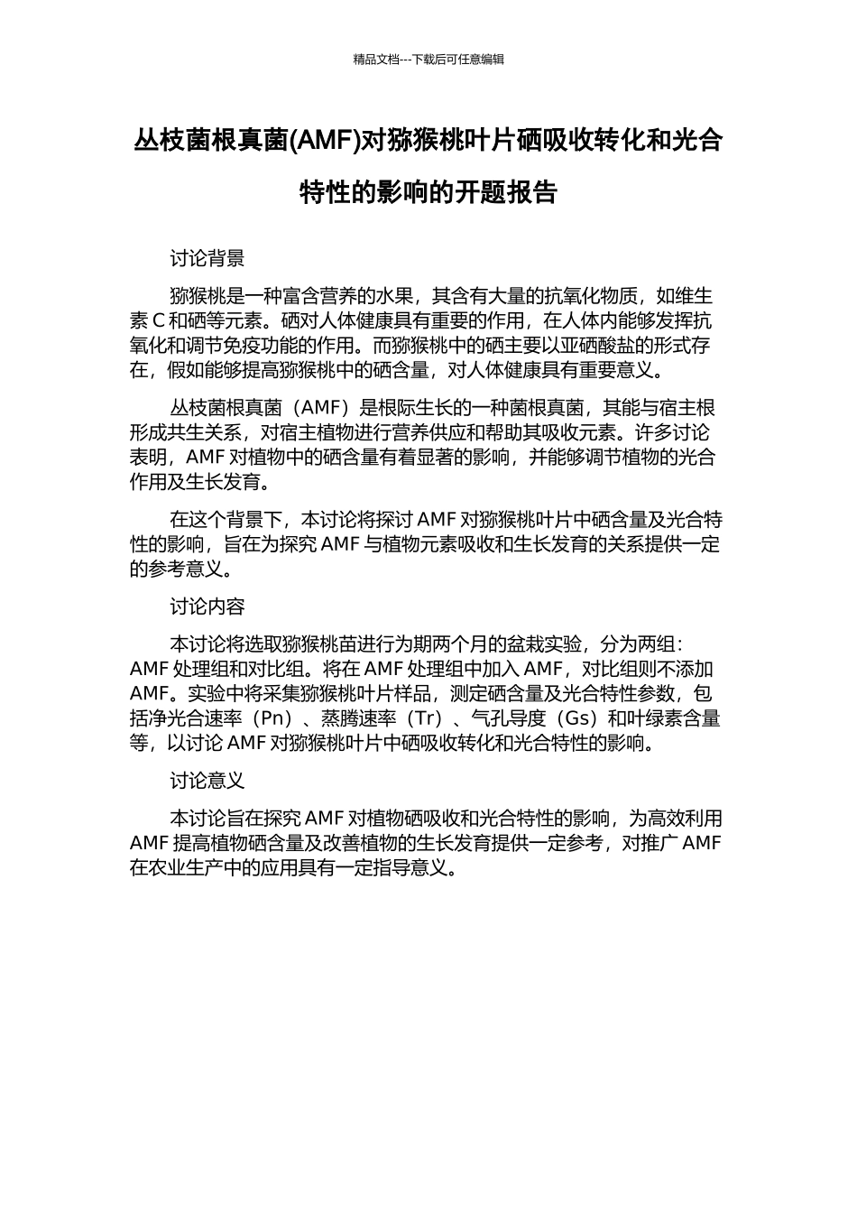 丛枝菌根真菌对猕猴桃叶片硒吸收转化和光合特性的影响的开题报告_第1页