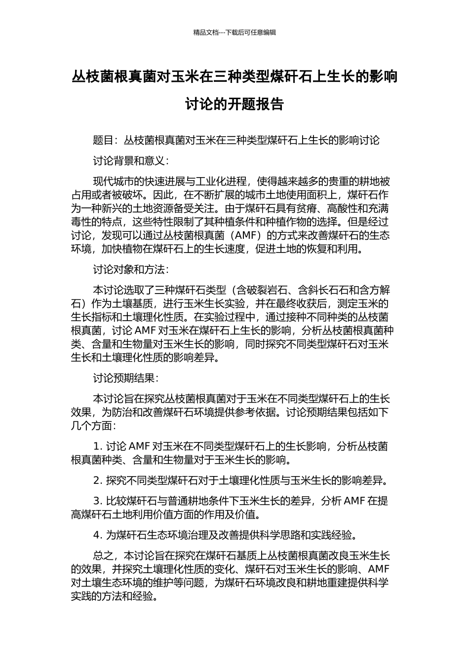丛枝菌根真菌对玉米在三种类型煤矸石上生长的影响研究的开题报告_第1页