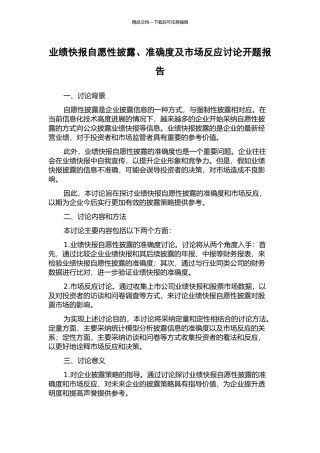 业绩快报自愿性披露、准确度及市场反应研究开题报告