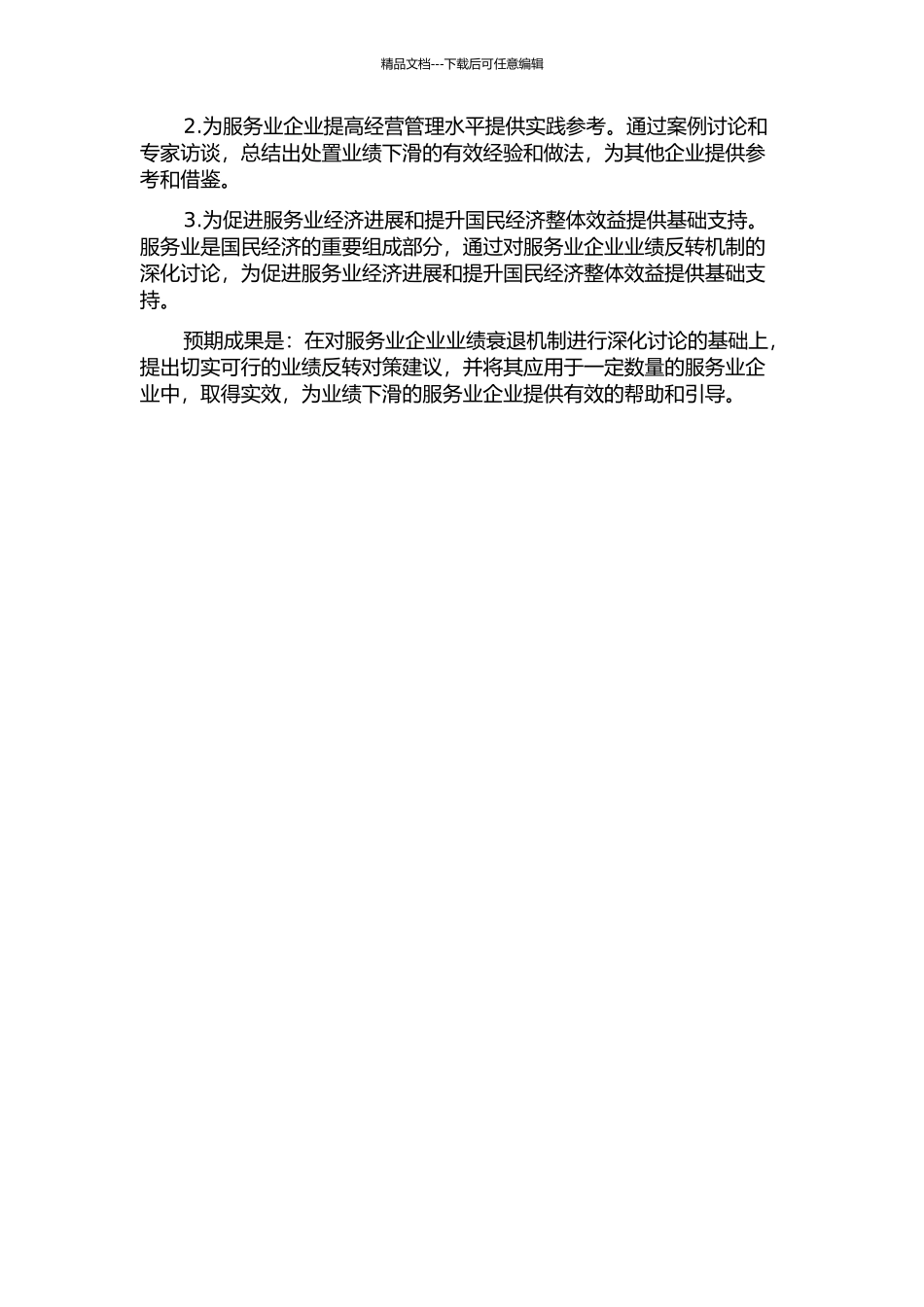 业绩衰退态势的服务业企业反转机制研究的开题报告_第2页