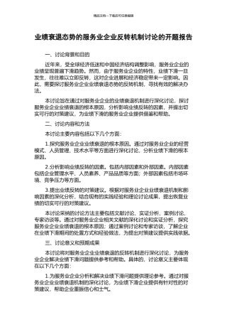 业绩衰退态势的服务业企业反转机制研究的开题报告