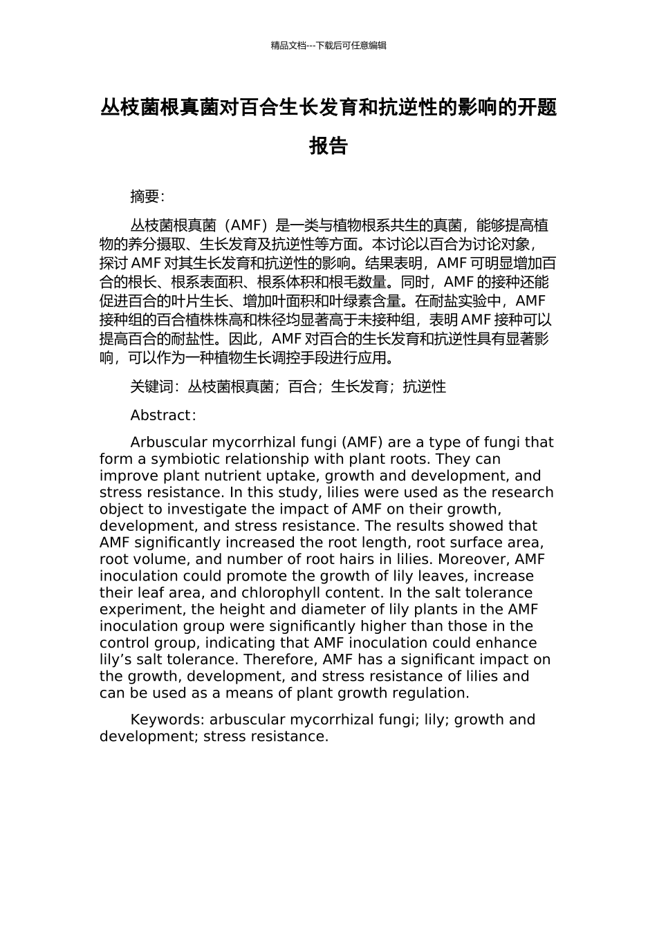 丛枝菌根真菌对百合生长发育和抗逆性的影响的开题报告_第1页