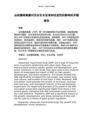 丛枝菌根真菌对百合生长发育和抗逆性的影响的开题报告