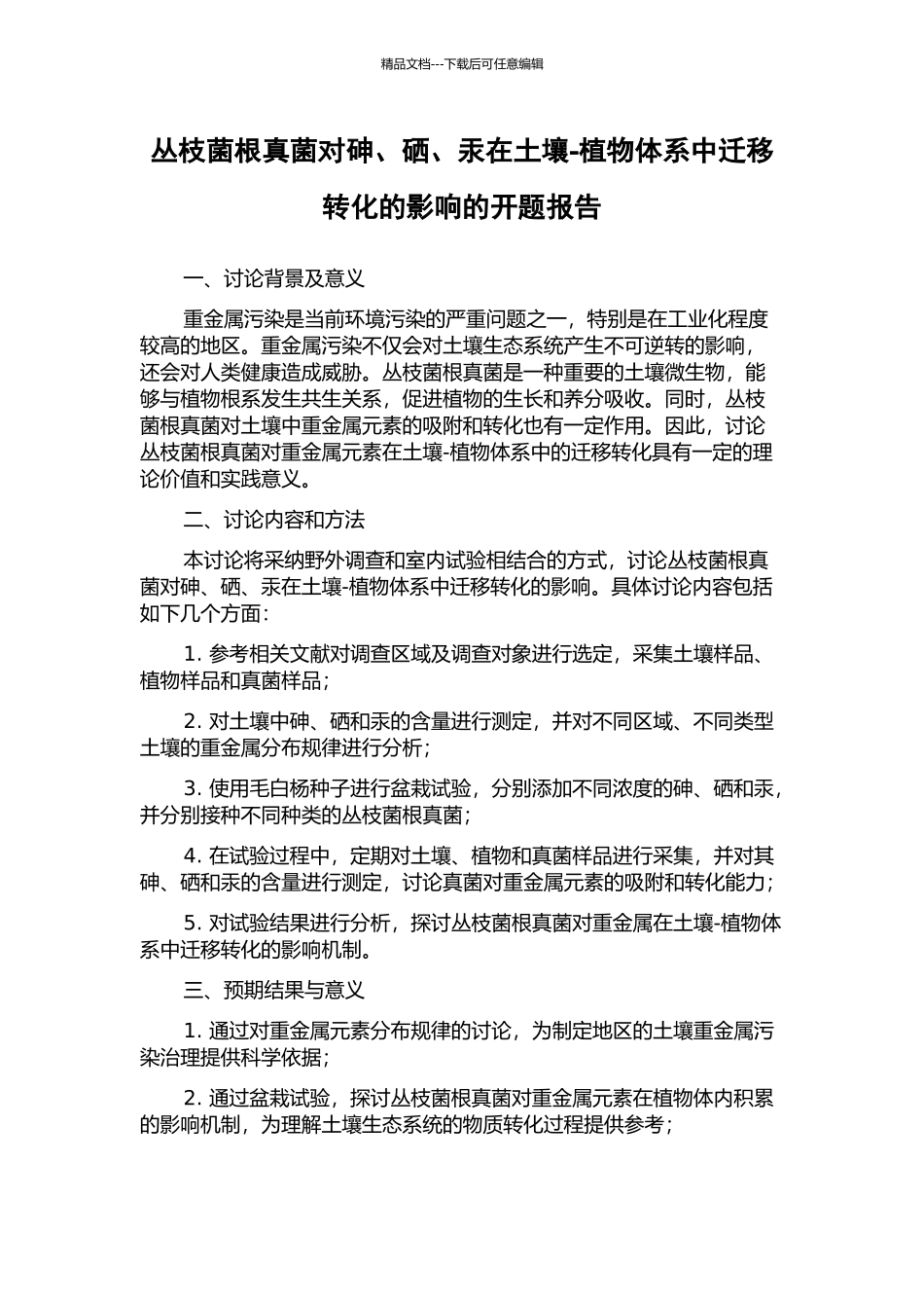 丛枝菌根真菌对砷、硒、汞在土壤-植物体系中迁移转化的影响的开题报告_第1页