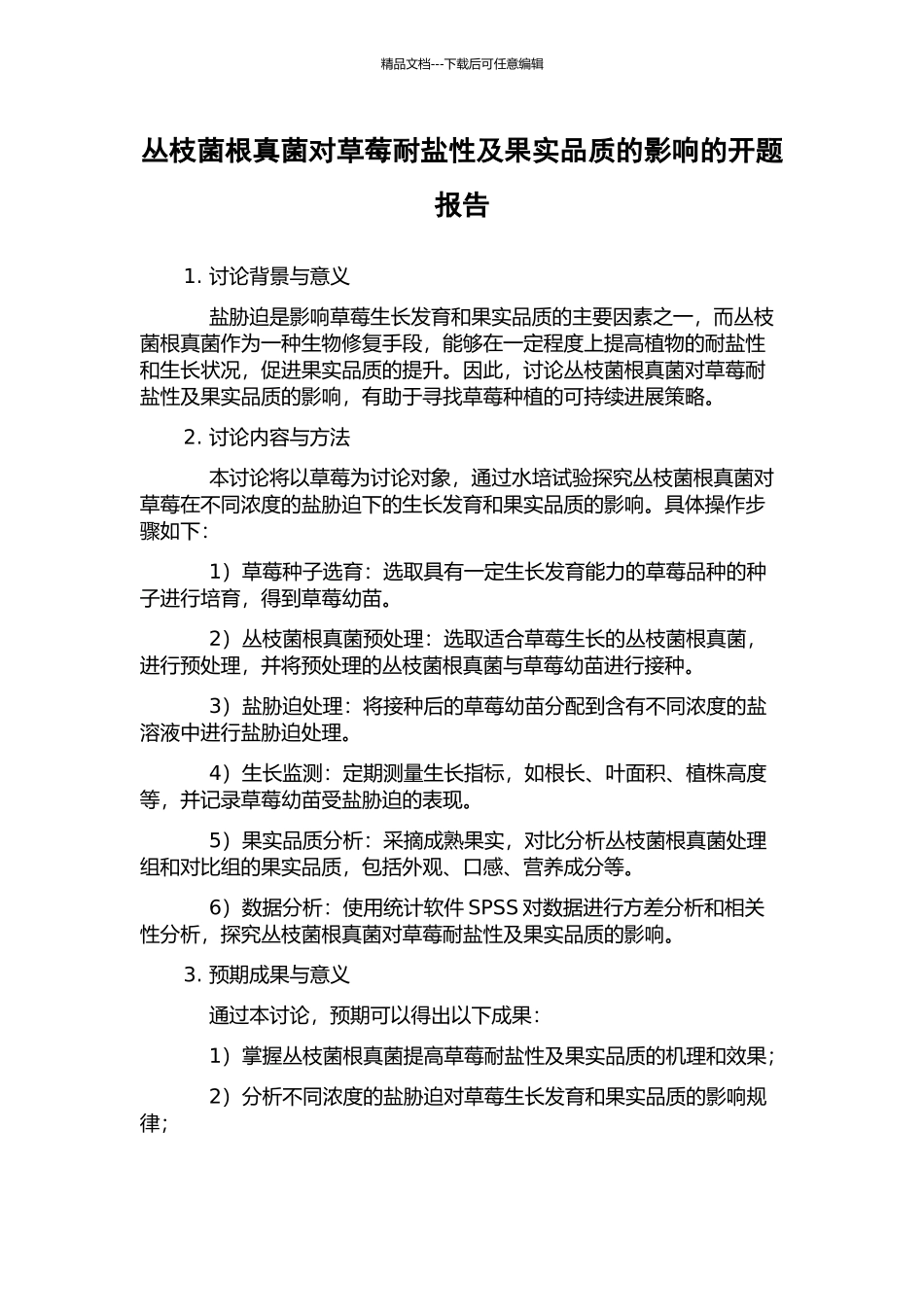 丛枝菌根真菌对草莓耐盐性及果实品质的影响的开题报告_第1页