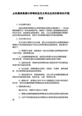 丛枝菌根真菌对草莓耐盐性及果实品质的影响的开题报告