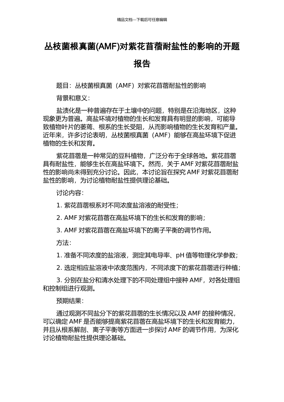 丛枝菌根真菌对紫花苜蓿耐盐性的影响的开题报告_第1页