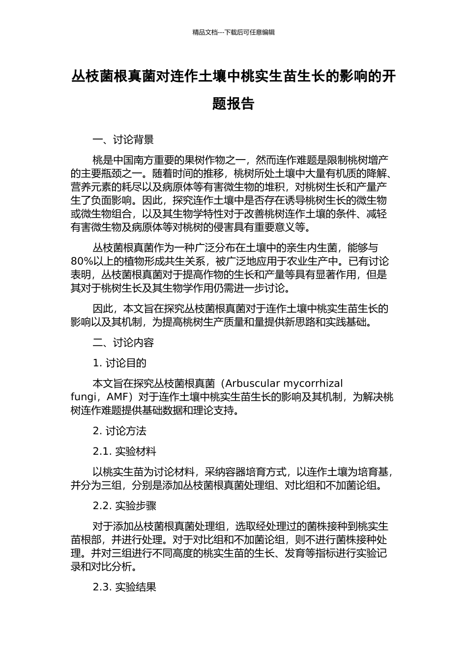 丛枝菌根真菌对连作土壤中桃实生苗生长的影响的开题报告_第1页