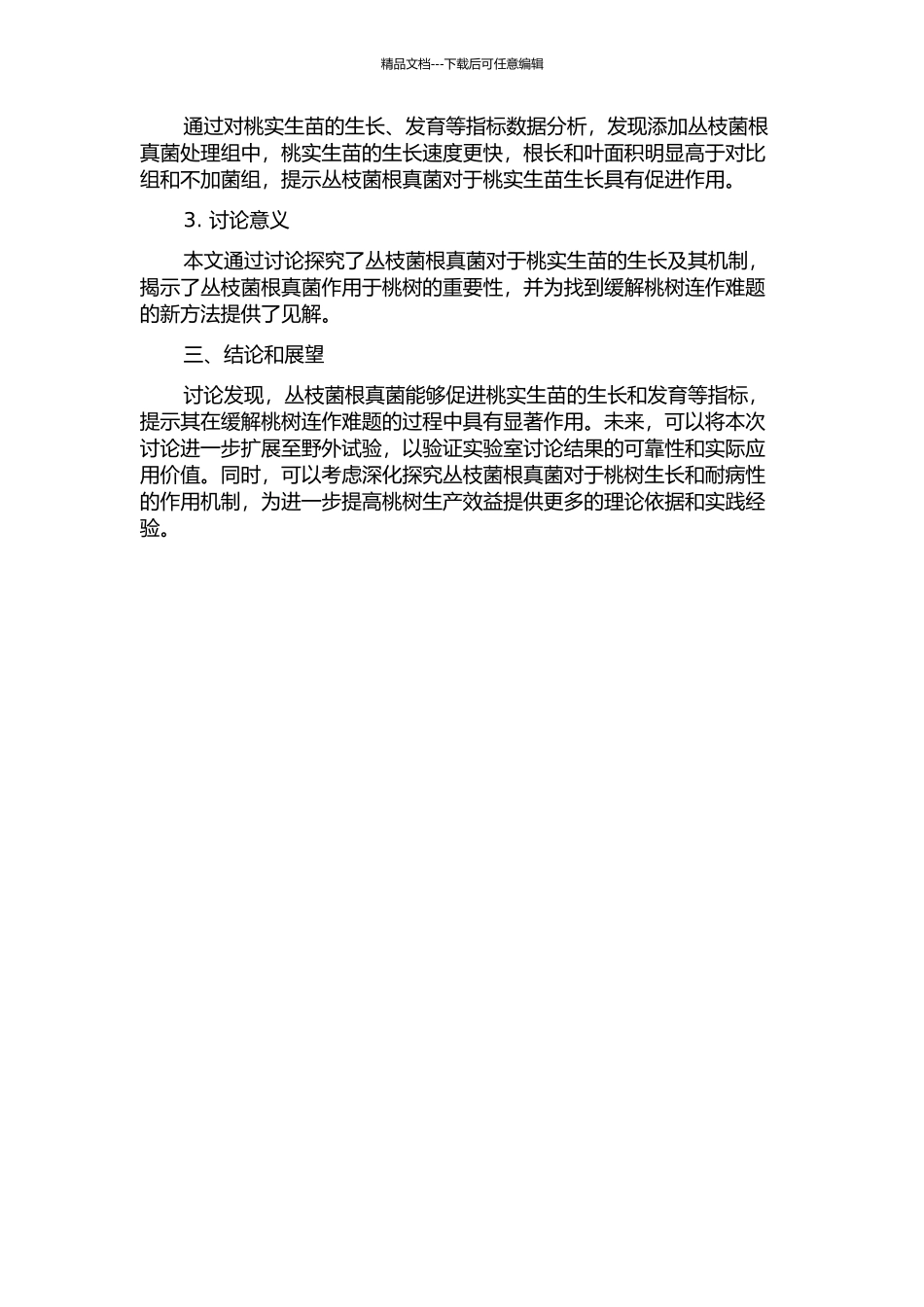 丛枝菌根真菌对连作土壤中桃实生苗生长的影响的开题报告_第2页