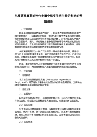 丛枝菌根真菌对连作土壤中桃实生苗生长的影响的开题报告