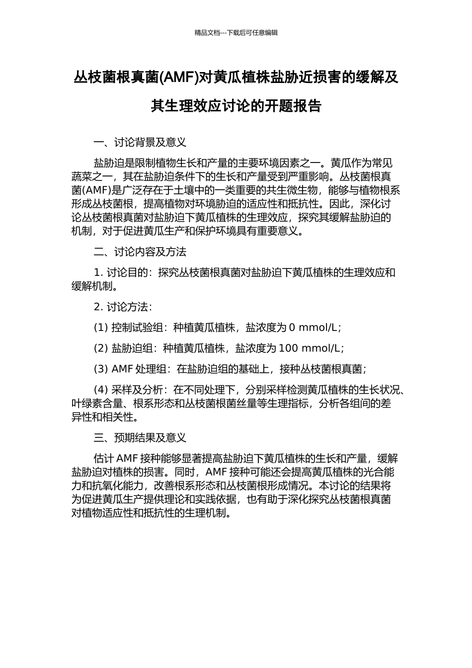 丛枝菌根真菌对黄瓜植株盐胁近伤害的缓解及其生理效应研究的开题报告_第1页