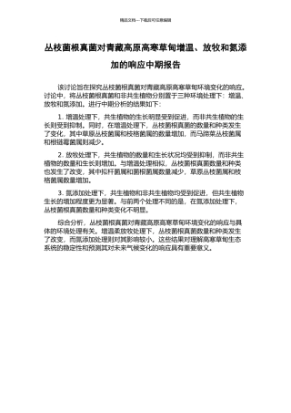 丛枝菌根真菌对青藏高原高寒草甸增温、放牧和氮添加的响应中期报告