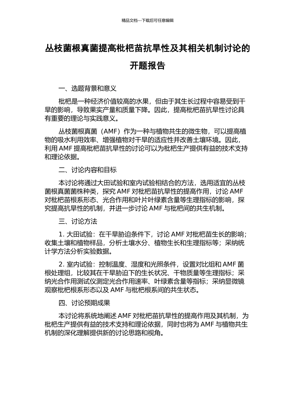 丛枝菌根真菌提高枇杷苗抗旱性及其相关机制研究的开题报告_第1页