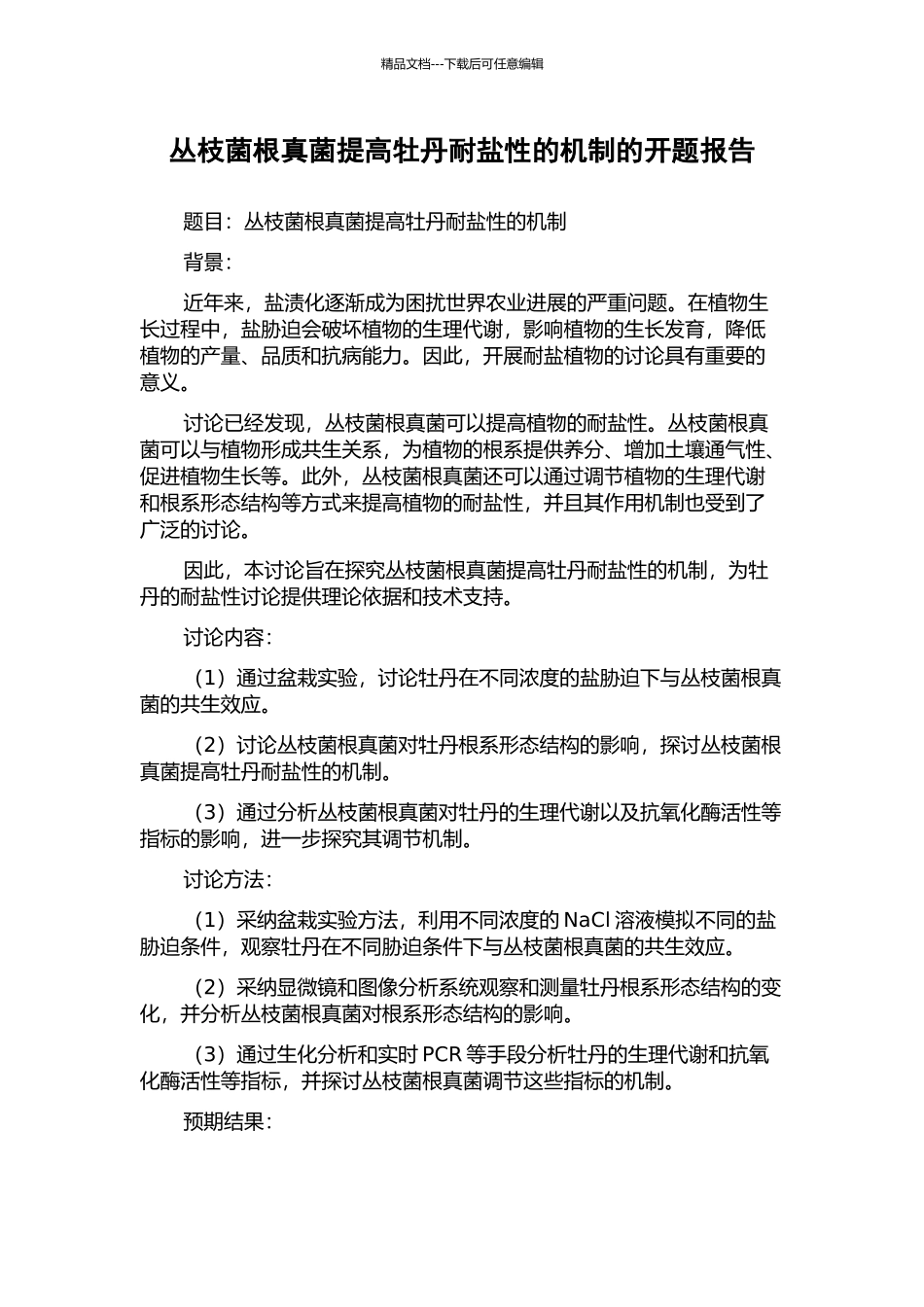 丛枝菌根真菌提高牡丹耐盐性的机制的开题报告_第1页
