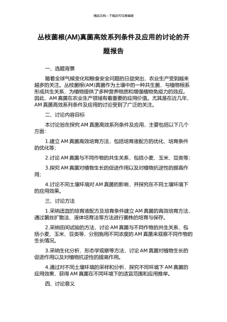 丛枝菌根真菌高效系列条件及应用的研究的开题报告