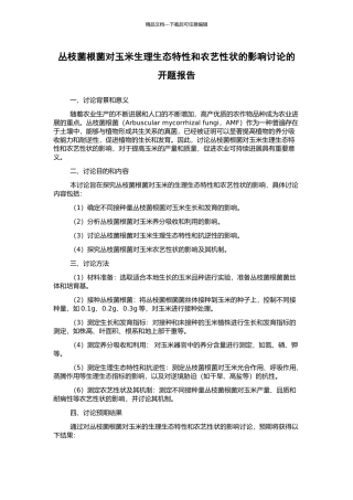 丛枝菌根菌对玉米生理生态特性和农艺性状的影响研究的开题报告
