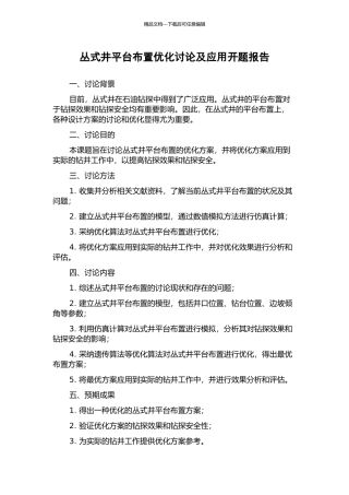 丛式井平台布置优化研究及应用开题报告