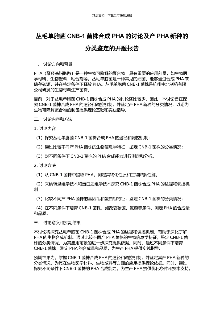 丛毛单胞菌CNB-1菌株合成PHA的研究及产PHA新种的分类鉴定的开题报告_第1页