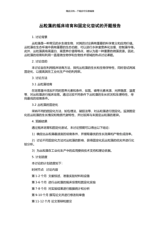 丛粒藻的摇床培养和固定化尝试的开题报告