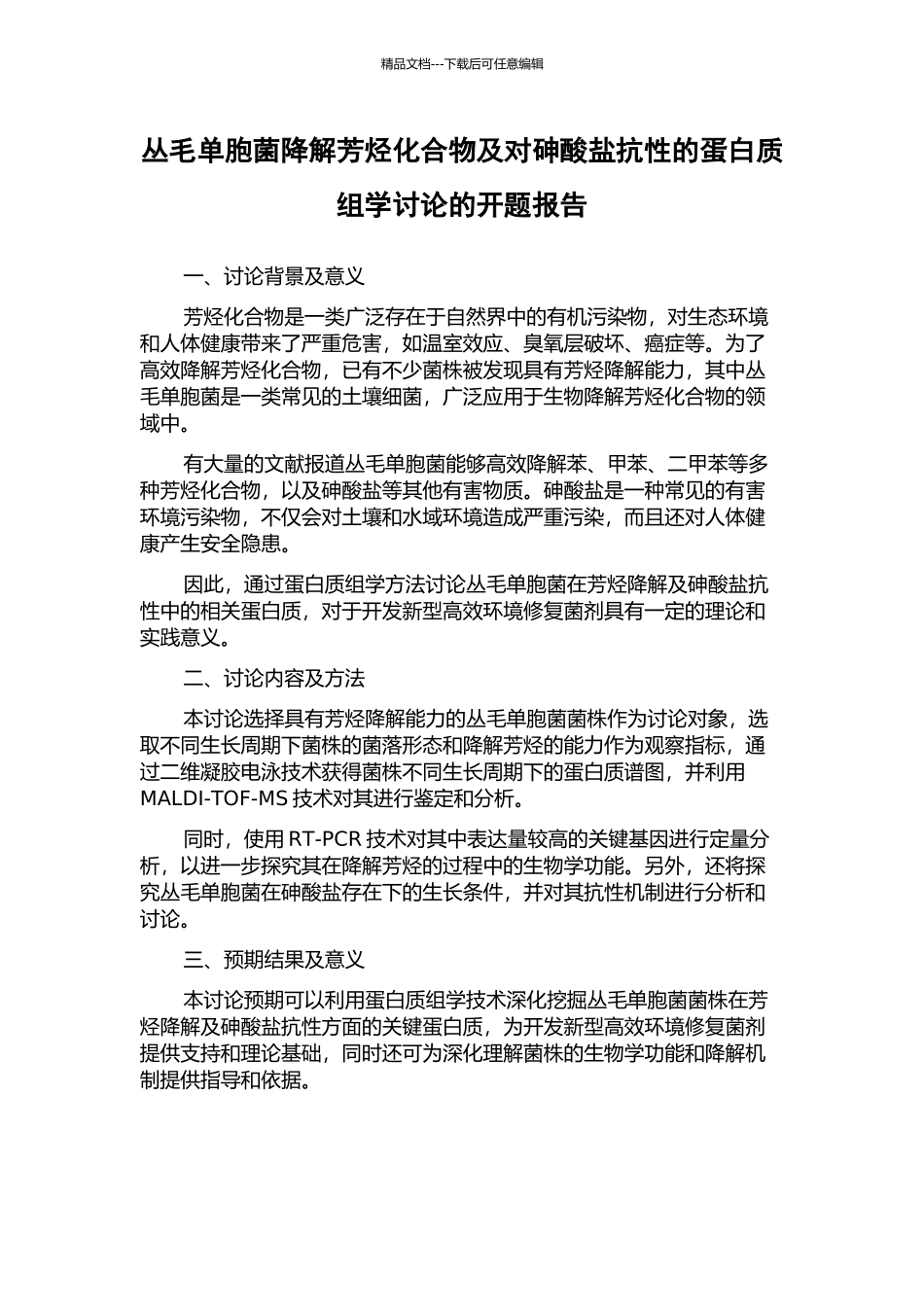 丛毛单胞菌降解芳烃化合物及对砷酸盐抗性的蛋白质组学研究的开题报告_第1页