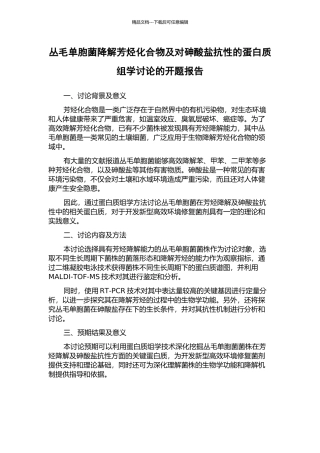 丛毛单胞菌降解芳烃化合物及对砷酸盐抗性的蛋白质组学研究的开题报告