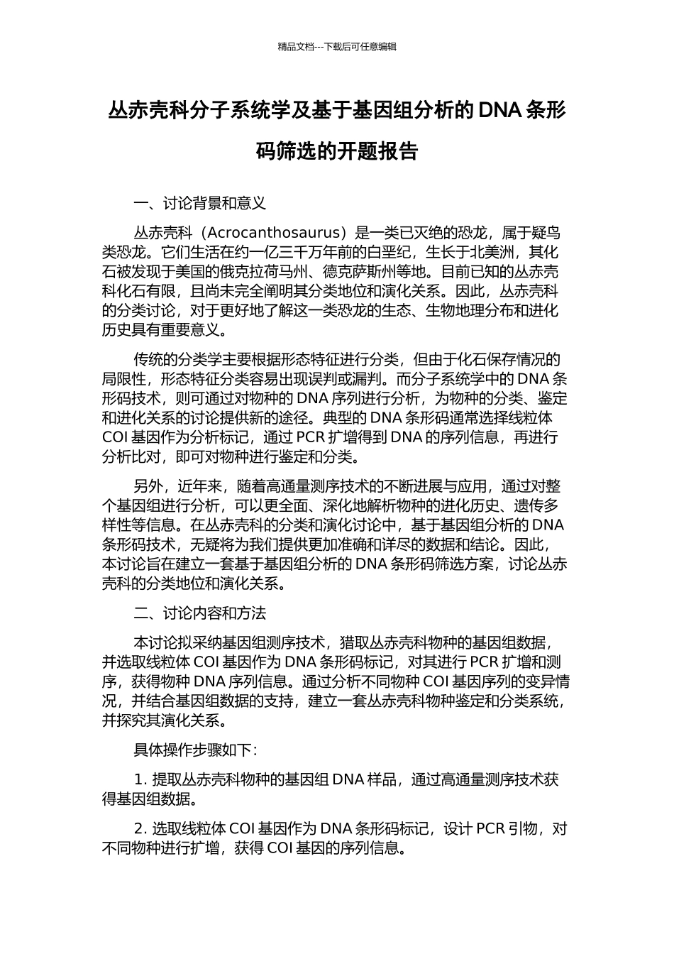丛赤壳科分子系统学及基于基因组分析的DNA条形码筛选的开题报告_第1页
